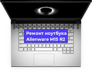 Замена кулера на ноутбуке Alienware M15 R2 в Новосибирске